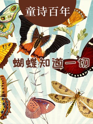 cover image of 童诗百年 蝴蝶知道一切